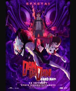 Dan Da Dan: Κακό Μάτι