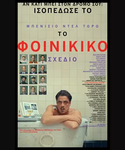 Το Φοινικικό Σχέδιο