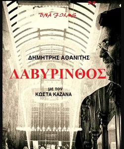 Λαβύρινθος