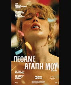 Πέθανε Αγάπη μου