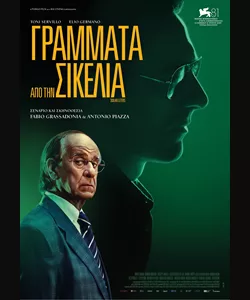 Γράμματα από την Σικελία