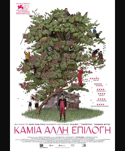 Καμιά Άλλη Επιλογή