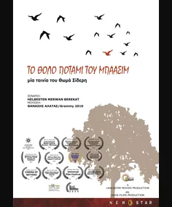 Το Θολό Ποτάμι του Μπαασίμ