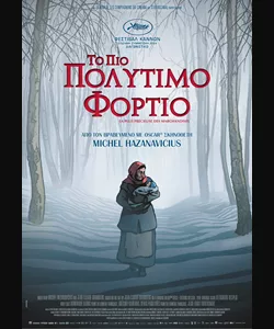 Το πιο Πολύτιμο Φορτίο