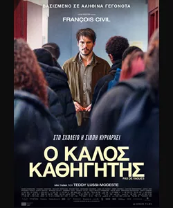 Ο Καλός Καθηγητής