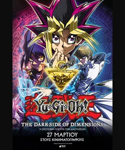 Yu-Gi-Oh!: Η Σκοτεινή Πλευρά των Διαστάσεων