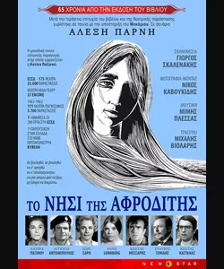 Το Νησί της Αφροδίτης