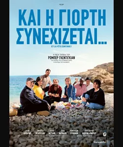 Και η Γιορτή Συνεχίζεται!