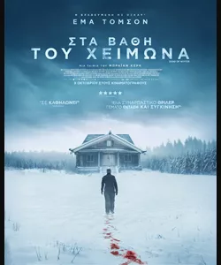 Στα Βάθη του Χειμώνα