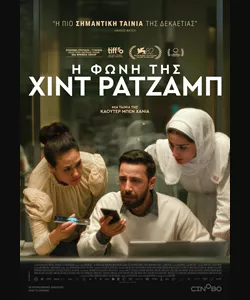 Η Φωνή της Χιντ Ρατζάμπ