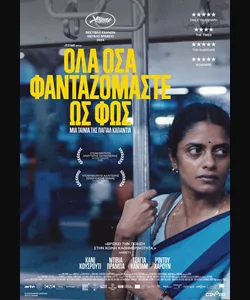 Όλα Όσα Φανταζόμαστε ως Φως