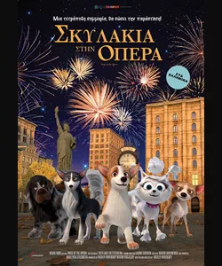 Σκυλάκια στην Όπερα