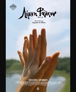 Λίμνη Φάλκον