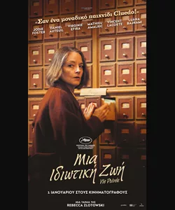 Μια Ιδιωτική Ζωή