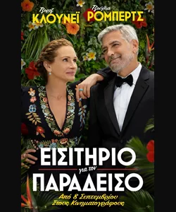 Εισιτήριο για τον Παράδεισο