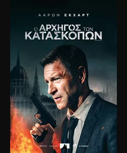 Ο Αρχηγός των Κατασκόπων