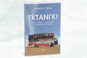 Οι νέες κυκλοφορίες ελληνικής λογοτεχνίας των εκδόσεων Ψυχογιός - εικόνα 1