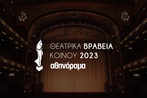 Θεατρικά Βραβεία Κοινού 2022: Δείτε ποιοί κερδίζουν από 10 διπλές προσκλήσεις - εικόνα 1