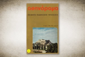 50 χρόνια Αθηνόραμα: Όταν όλη η Αθήνα περίμενε τον Φρανκ Σινάτρα - εικόνα 3