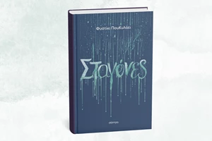 Η Άννα Πατσέκο τα βάζει με τον τουρισμό στο νέο της βιβλίο - εικόνα 2