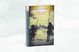 Μια "Πληγή γεμάτη ψάρια" ψηλαφίζουμε στο νέο βιβλίο των εκδόσεων Carnivora - εικόνα 2