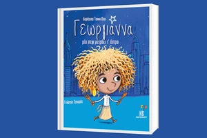 Νέες κυκλοφορίες από τις εκδόσεις Παπαδόπουλος για τους λιλιπούτειους αναγνώστες - εικόνα 7
