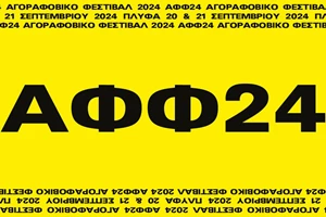 Τα ντοκιμαντέρ όπου πρωταγωνιστούν οι μπάντες του 2ου Αγοραφοβικού Φεστιβάλ - εικόνα 1