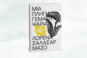Να πούμε τη δική μας ιστορία μάς καλεί η Εθνική Βιβλιοθήκη - εικόνα 1