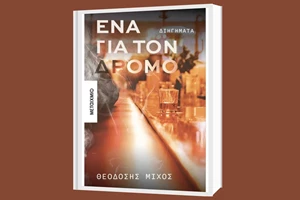 Έντονα πάθη και ακραία αισθήματα στο νέο βιβλίο της Αγγέλας Καστρινάκη - εικόνα 1