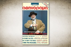 50 χρόνια Αθηνόραμα: Όταν Μαζωνάκης-Σαμίου έφερναν το "Χάος" στο Γκάζι - εικόνα 3