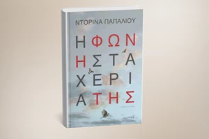 Έρση Σωτηροπούλου: Η συγγραφέας πίσω και πέρα από το Νόμπελ Λογοτεχνίας - εικόνα 1