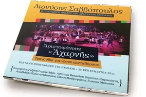 Ο Διονύσης Σαββόπουλος και ο Αριστοφάνης - εικόνα 6