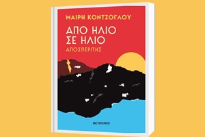 Διαβάσαμε το "Κοινωνία & οικονομία – Για μια οικονομία της ευτυχίας" του Νίκου Παναγιωτόπουλου - εικόνα 2