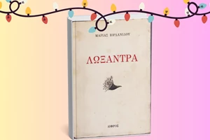 Χριστούγεννα στην Εθνική Βιβλιοθήκη της Ελλάδος - εικόνα 1