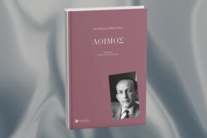 Η Εθνική Βιβλιοθήκη διαβάζει τον "Λοιμό" του Αντρέα Φραγκιά - εικόνα 1