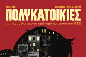 Τα "Σπίτια Καθαρά" της Μαρία Αγκούντεθ, τοποθετούν σε πρώτο πλάνο τις οικιακές και οικογενειακές εργασίες - εικόνα 1