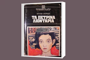 Οι εκδόσεις Άγρα επανασυστήνουν το βραβευμένο βιβλίο του Γιον Φόσσε "Τρία έργα" - εικόνα 1