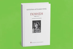 Η Ακαδημία Αθηνών τιμά τη μνήμη της Κικής Δημουλά - εικόνα 1