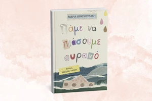 8 νέα βιβλία για παιδιά από τις εκδόσεις Κάκτος - εικόνα 1