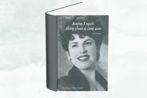 Το Δεύτερο Πρόγραμμα τιμά τη μνήμη της Καίτης Γκρέυ - εικόνα 1