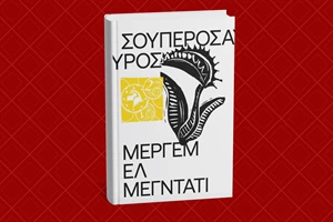 Τα βιβλία του ΠΣΚ: "Εδώ είναι Βαλκάνια" - εικόνα 1