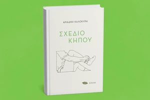 "Ο κουρασμένος της ηδονής": Ένα ξεχασμένο ποίημα ήταν ο πρωτοπόρος του ελεύθερου στίχου στα ελληνικά γράμματα - εικόνα 1