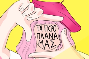 "Εργαστήριο Φωτογραφίας για Εφήβους" από το Ελληνικό Κέντρο Φωτογραφίας - εικόνα 1