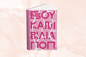5 λεπτά ποίηση: Γλυκερία Μπασδέκη - εικόνα 1
