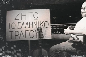 Όταν ο Σαββόπουλος διηγούνται στο "α" το παρασκήνιο της ιστορικής συναυλίας στο Ολυμπιακό Στάδιο - εικόνα 3