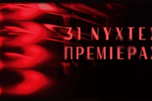 Η "Φωνή της Χιντ Ρατζάμπ" ισοπέδωσε τις 31ες Νύχτες Πρεμιέρας - εικόνα 2