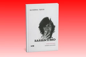 Θυμόμαστε τον Χρόνη Μίσσιο που γεννήθηκε σαν σήμερα (8/11) μέσα από τρία βιβλία του - εικόνα 1