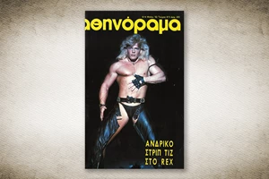 50 χρόνια Αθηνόραμα: Όταν ο Διονύσης Σαββόπουλος μας ταρακουνούσε με "Το Ξενοδοχείο" - εικόνα 2