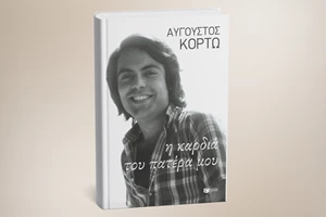Για "Σεξ στις 30 του Φλεβάρη" μάς μιλά ο Αύγουστος Κορτώ στο νέο του βιβλίο - εικόνα 1