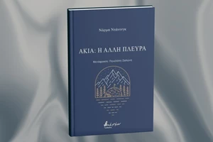 "Μη σκέφτεσαι" μάς... συμβουλεύει ο συγγραφέας Γιώργος Πατρινός - εικόνα 1